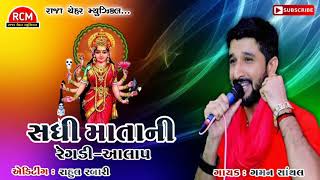 Sadhi Matani Regdi-Aalap || Gaman Santhal || 2020