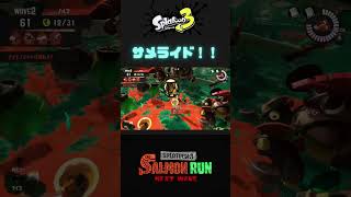 【スプラ3】【サモラン】サメライド！！ #shorts #スプラトウーン3  #サーモンランNW