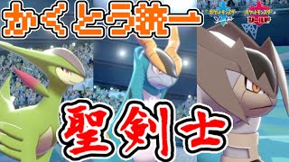 [格闘統一パ]コバルオン・テラキオン・ビリジオンの聖剣3体選出が強かった！[ポケモン剣盾]