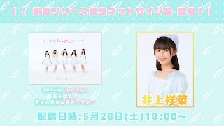 【5/28(土)18:00～】井上祥奈 『あっぱれ！きゅんきゅんファーマシー』記念ネットサイン会