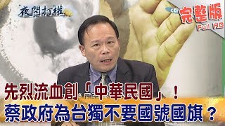 2017.10.09夜問打權完整版　先烈流血創「中華民國」！蔡政府為台獨「不要國號國旗」？