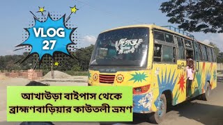 Akhaura to Kautoli journey by bus | আখাউড়া বাইপাস থেকে ব্রাহ্মণবাড়িয়া কাউতলী ভ্রমণ | Vlog-27