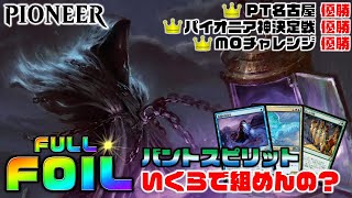 【MTG投資部】パイオニアのTOPメタフルFOILっていくらで組めるの？【バントスピリット】