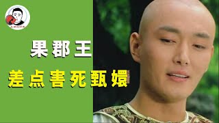 解读果郡王的痴情，表面看起来爱的深情，其实屡次差点害死甄嬛【幺弟后宫史】