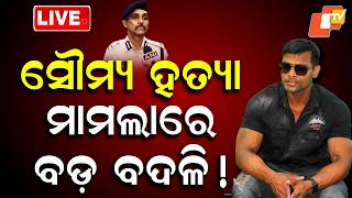 🔴Live | ସୋମ୍ୟ ହତ୍ୟା ମାମଲାରେ ବଡ଼ ବଦଳି ! Major Transfer in Soumya Murder Case Investigation | OTV