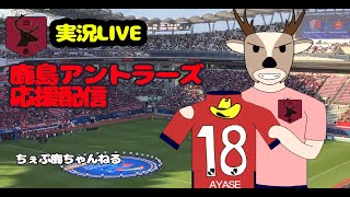 【鹿島/実況LIVE】最終節　ｖｓ仙台【雑談チャット配信/他サポもどうぞ～】