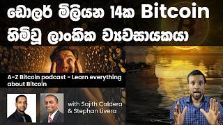 මගේ පලවෙනි Bitcoin එක  - Bitcoin ගැන A-Z ඉගෙනගමු - Podcast with Sajith Caldera & Stephan Livera