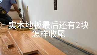 实木地板最后2排不能打钉.教你怎样做才是最好的