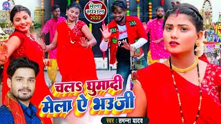 #Video | चला घुमादी मेला ए भउजी | #Tamanna Yadav | #Bhojpuri Mela Song | #Bhojpuri gana | #Devi Geet