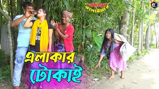 তাঁরছেরা ভাদাইমার জীবনের সেরা কৌতুক এলাকার টোকাই | Elakar Tokai | Tarchera Vadaima | New Koutuk 2022