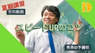 【スピードＵＰのコツ】勝負の夏！効率のよい総復習を！！　～90秒ワンポイント授業　番外編～【秀英iD予備校】