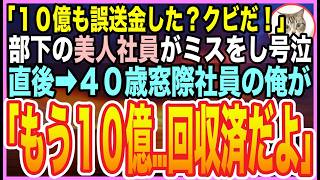 【感動する★総集編】40歳。窓際族の冴えない日々を送る俺。ある日、異動してきた美人社員が10億円の誤送金ミスをしてクビの危機に！俺が速攻でトラブルを解決すると「あなた一体何者なの？」【いい話】【朗読】