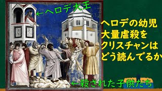 #6 ヘロデの幼児虐殺をクリスチャンはこう読んでいる【マタイによる福音書2章13～】