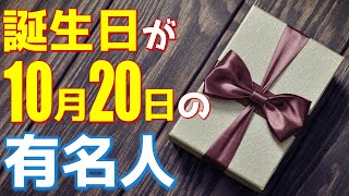 【10月20日】 今日は あの有名人の誕生日 / 100人