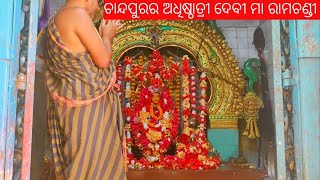 February 20, 2025 ଚାନ୍ଦପୁରର ଅଧିଷ୍ଠାତ୍ରୀ ଦେବୀ ମା ରାମଚଣ୍ଡୀ