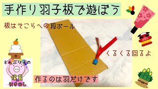 【保育園・幼稚園】お正月の室内遊び【手作り羽子板の作り方】羽がくるくる回って打ちやすい/お正月遊び/折り紙