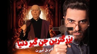 مستند بزرگترین جن گیر دنیا ❌❗| گابریل آمورث بزرگترین جن گیر کلیسای واتیکان❌😨