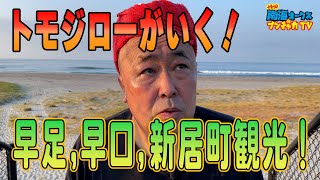 【新居町を観光案内するぞ！】海あり寺あり土産あり 新居町のメジャーな観光地からディープな穴場までかけ足でご紹介！出来立てキャンプ場や居酒屋情報もあるよ！the南海オークスのブンチャカTV