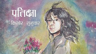 Pratikshya - Kishor Sunuwar  (official lyrics video)