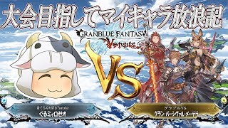 【グラブルVS】 大会目指してマイキャラ放浪記(グラン・パーシヴァル・メーテラ編)【🔴LIVE配信】