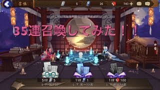 陰陽師　召喚35連引いてみた！！