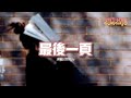 范倪Liu - 最後一頁（原唱 : 江語晨）『想把你抱進身體裡面，不敢讓你看見 嘴角那顆沒落下的淚。』【動態歌詞MV】