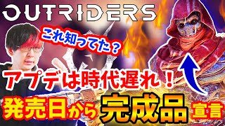 【最高の幕開け】アウトライダーズのこれ知ってた？アプデで追加は時代遅れ！？クロスプレイには対応してるの？PVPはある？【PS4/PS5/XboxOne･X･S/PC/OUTRIDERS】