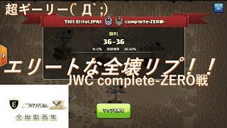 エリートな全壊リプ！！ JWC complete - ZERO戦