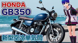 【HONDA】GB350/350S 価格・発売日発表！空冷単気筒バイク【新型】