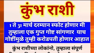 कुंभ राशी1 ते 31 मार्च दरम्यान स्फोट होणार मी तुम्हाला एक गुप्त गोष्ट सांगणार याच गोष्टींमुळे तुम्ही