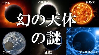 【睡眠用】ガチで眠れなくなる仮説上の天体の謎！！【ゆっくり解説】