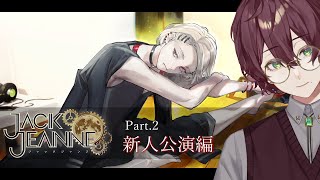 【ジャックジャンヌ/初見実況】少女は少年を演じた。Part.2【よなが/#新人Vtuber】