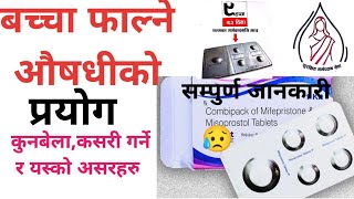 बच्चा फाल्ने औषधीको प्रयोग कुनबेला,कसरी तथा असरहरु । All about Abortion । #abortionpills #innepali