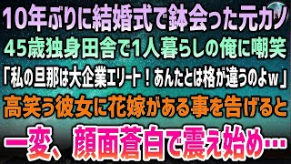 【感動する話】10年ぶりに結婚式で鉢合った元カノ。45歳独身田舎で1人暮らしの俺に自慢「私の旦那は大企業エリート！お前と格が違うｗ」→高笑う彼女に花嫁があることを告げると顔面蒼白で震え出し【