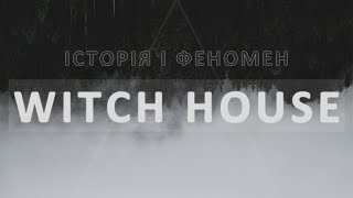 Witch house: історія створення і феномен жанру