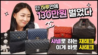 단 하루만에 130만원 벌었다.💸 재테크는 샤넬✨. 이게 바로 샤테크