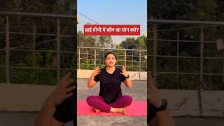 हाई बीपी हो तो क्या करें ? Yoga For High BP  #yoga #pranayama #bloodpressure