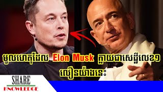 មូលហេតុដែល Elon Musk ក្លាយជាសេដ្ឋីលេខ១លើលោកលឿនយ៉ាងនេះ