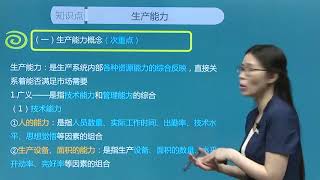 2019中级经济师 工商 精讲班 27、第4章生产管理与控制 第1节生产计划 1