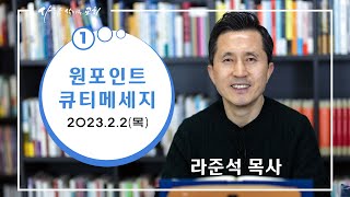 2023.2.2 (목) - 라준석목사의 원포인트 큐티메세지