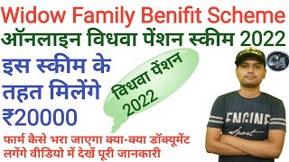 How To Apply For  Family Benefit Scheme | Pension Scheme 2022 | Widow Pension | Vidhva Pension |