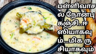 100% பள்ளிவாசல் நோன்பு கஞ்சி/HOW TO MAKE NONEBUKANJI#நோன்புக்கஞ்சி.