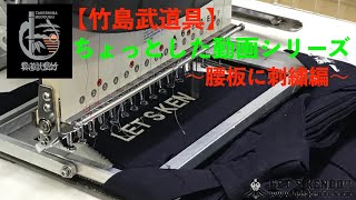 【竹島武道具】ちょっとした動画！？vol.1【腰板刺繍編】