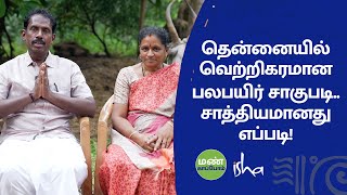 மண்ணை வளமாக்கும் பலபயிர் சாகுபடி. வள்ளுவன் - பிரேமலதா இயற்கை விவசாய தம்பதியினர்.