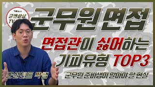 군무원 면접관이 싫어하는 유형 TOP3(군무원 면접 준비생이 알아야 할 현실)