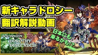 【パズドラ北米版】新キャラ・ドロシーの情報を日本最速解説【翻訳解説】