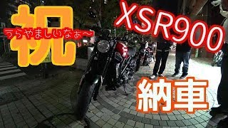 XSR900 納車！！！！【モトブログ】YAMAHA