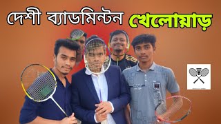 দেশী ব্যাডমিন্টন খেলোয়াড় | Desi Badminton Players | Bangla Funny Video | Bai Brothers Tv | Zan Zamin