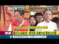 2024仍未放棄 郭台銘喊