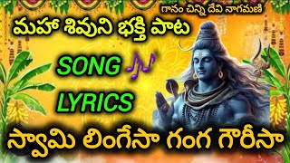 lord shiva songs telugu|god siva harathi song in telugu|swami lingesha song|devotional songs telugu